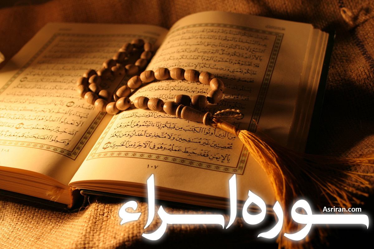 سوره اسراء (+ترجمه کامل و صوت)