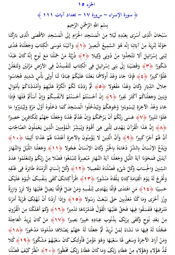 سوره های قرآن/ سوره اسراء (متن، ترجمه و فایل صوتی)