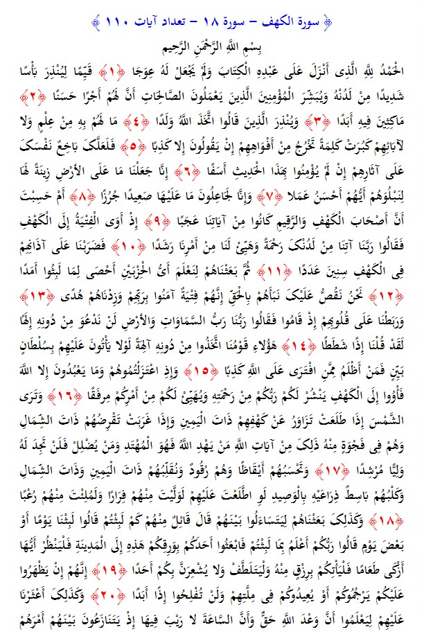 سوره های قرآن/ سوره کهف (متن، ترجمه و فایل صوتی)