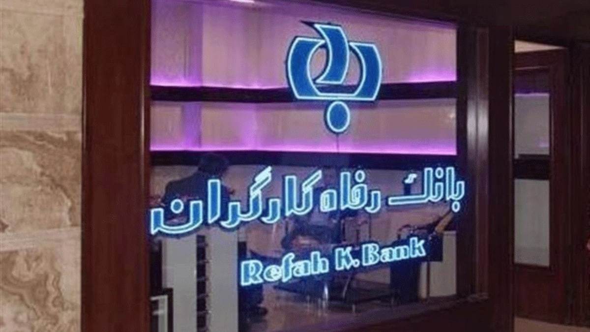 وام قرض‌الحسنه بانک رفاه به بازنشستگان برای سفرهای زیارتی
