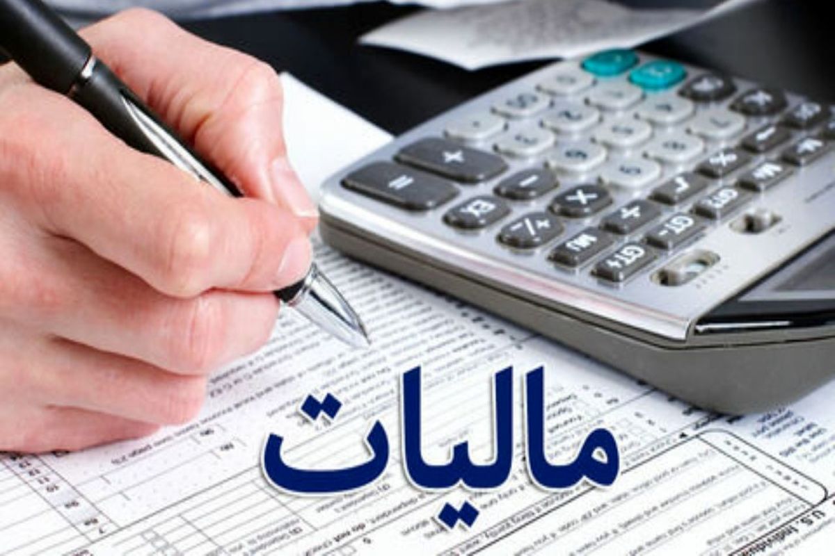 اعلام شرایط بخشودگی جرائم مالیاتی