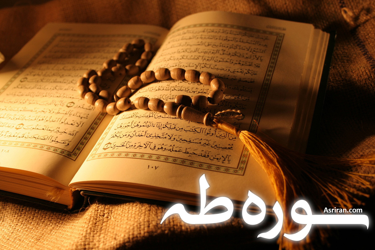 سوره طه (+ترجمه کامل و صوت)