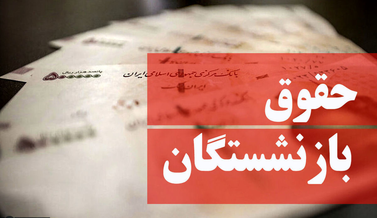 اجرای افزایش حقوق بازنشستگان تأمین اجتماعی از شهریورماه