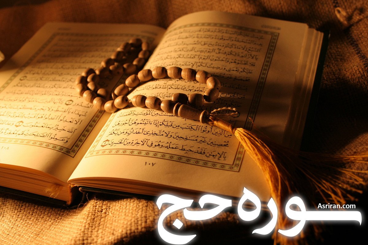 سوره حج (+ترجمه کامل و صوت)