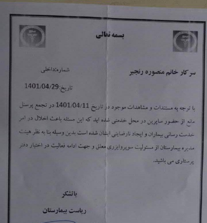 حکم تعلیق پرستار معترض مشهدی از سوپروایزری ابلاغ شد حکم تعلیق پرستار معترض مشهدی از سوپروایزری ابلاغ شد