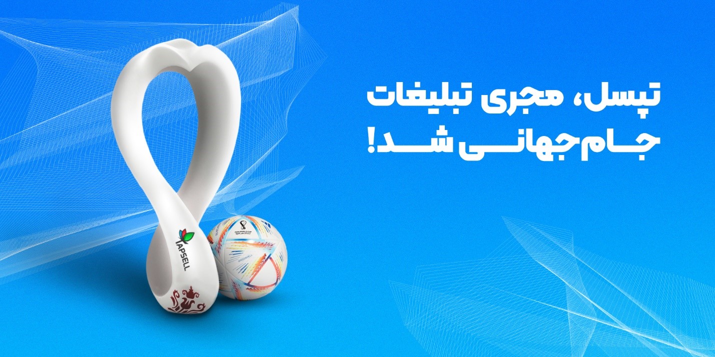 تپسل، مجری تبلیغات دیجیتال جام جهانی شد! تپسل، مجری تبلیغات دیجیتال جام جهانی شد!