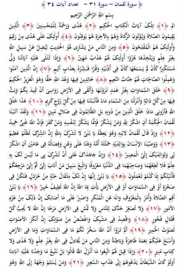 سوره های قرآن/ سوره لقمان (متن، ترجمه و فایل صوتی)