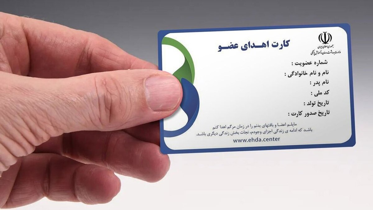 برای دریافت کارت اهدای عضو به پردیس تئاتر شهرزاد بروید