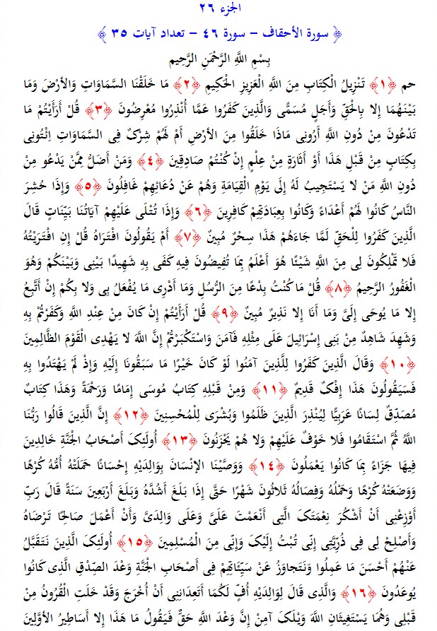 سوره های قرآن/ سوره احقاف (متن، ترجمه و فایل صوتی)