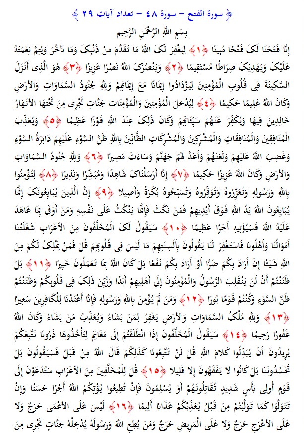 سوره های قرآن/ سوره فتح (متن، ترجمه و فایل صوتی)