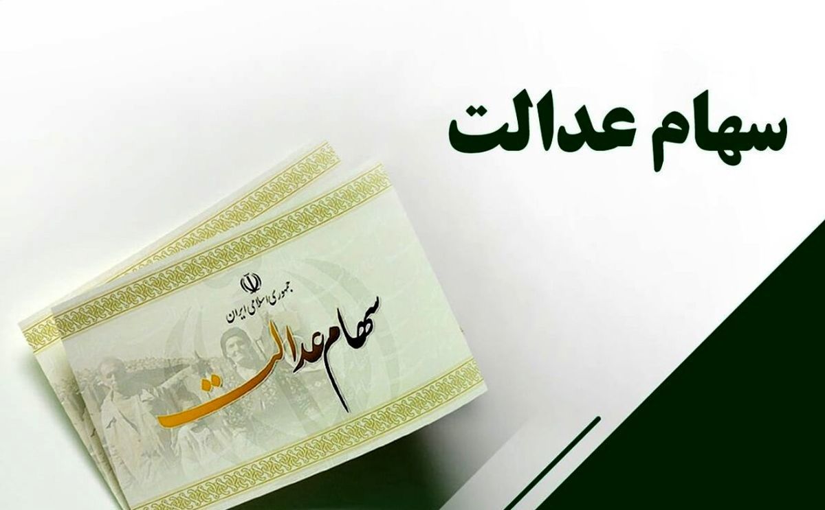 احتمال واریز مرحله نخست سود سهام عدالت ۱۴۰۰ تا پایان پاییز