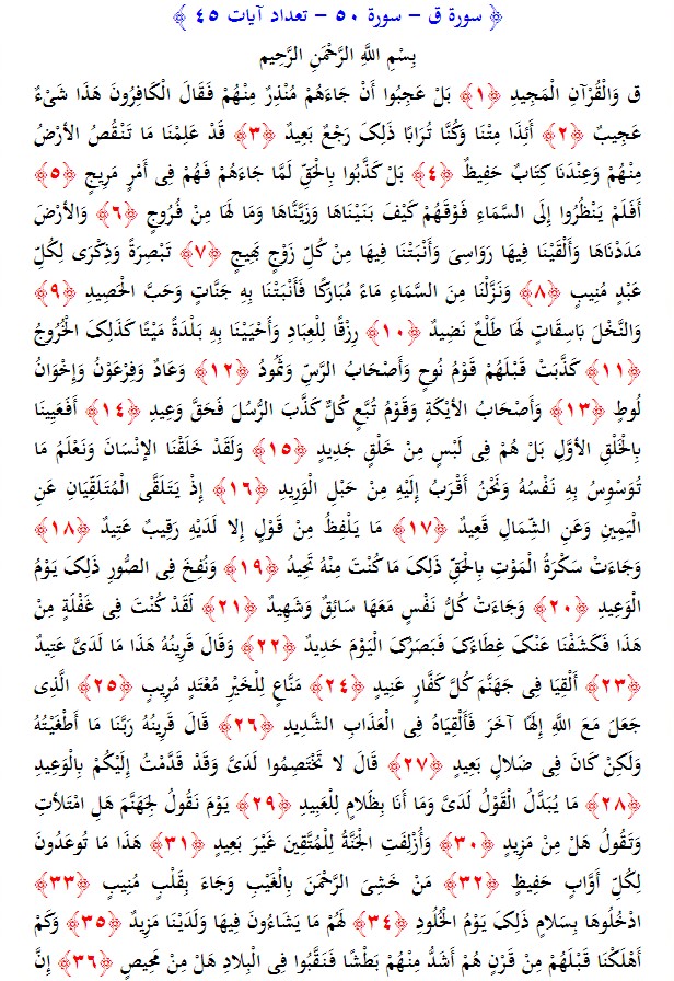 سوره های قرآن/ سوره ق (متن، ترجمه و فایل صوتی)