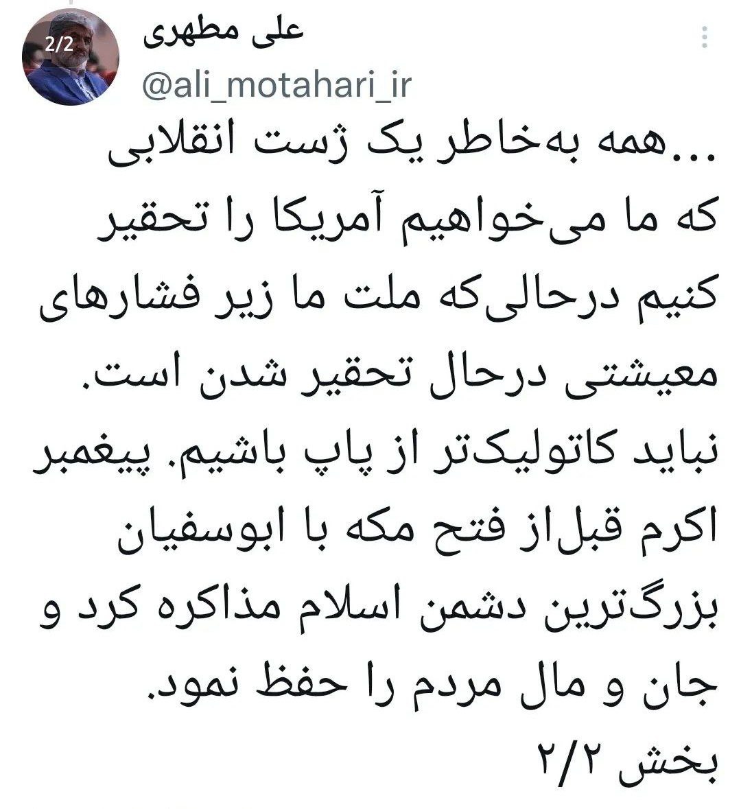 علی مطهری: نحوه مذاکره ما با آمریکا مایه مسخره خاص و عام شده است علی مطهری: نحوه مذاکره ما با آمریکا مایه مسخره خاص و عام شده است