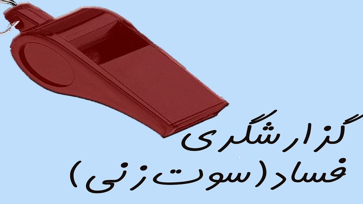 پرداخت پاداش نقدی تا سقف یک میلیارد تومان به گزارشگران فساد