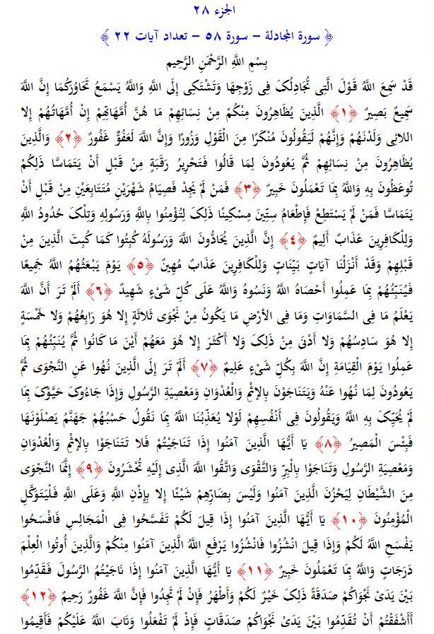 سوره های قرآن/ سوره مجادله (متن، ترجمه و فایل صوتی)