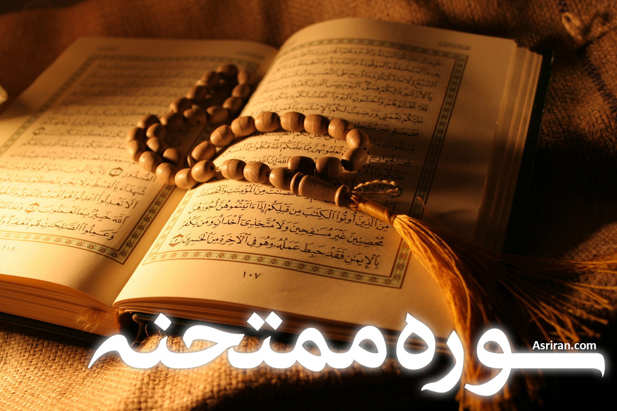سوره ممتحنه (+ترجمه کامل و صوت)