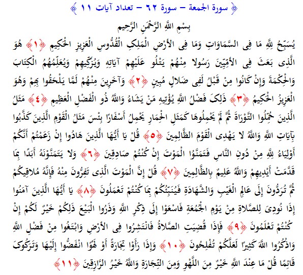 سوره های قرآن/ سوره جمعه (متن، ترجمه و فایل صوتی)