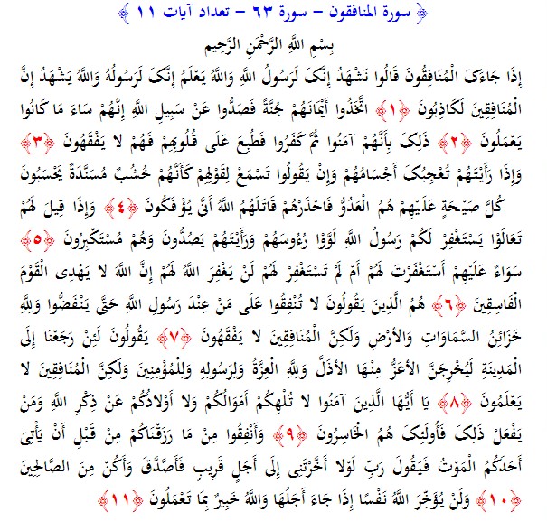 سوره های قرآن/ سوره منافقون (متن، ترجمه و فایل صوتی)