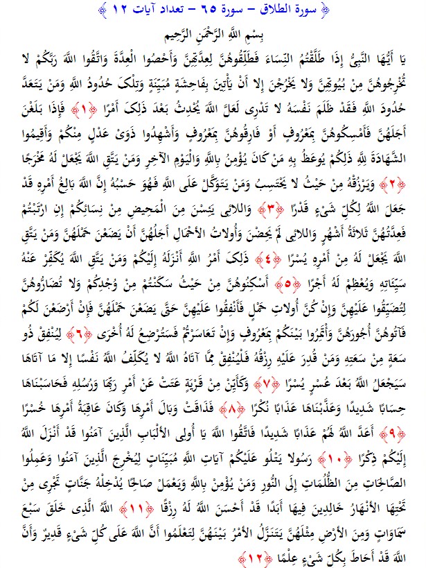 سوره های قرآن/ سوره طلاق (متن، ترجمه و فایل صوتی)