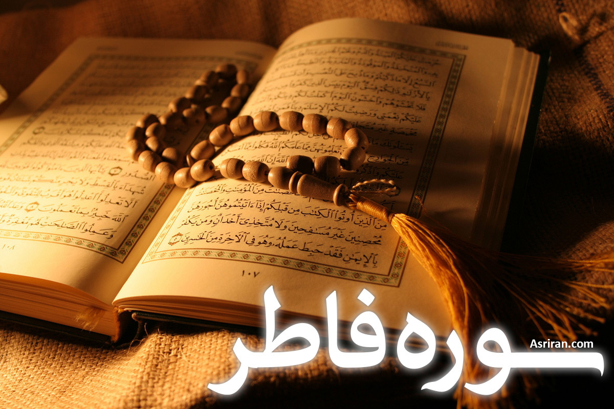 سوره فاطر (+ترجمه کامل و صوت)