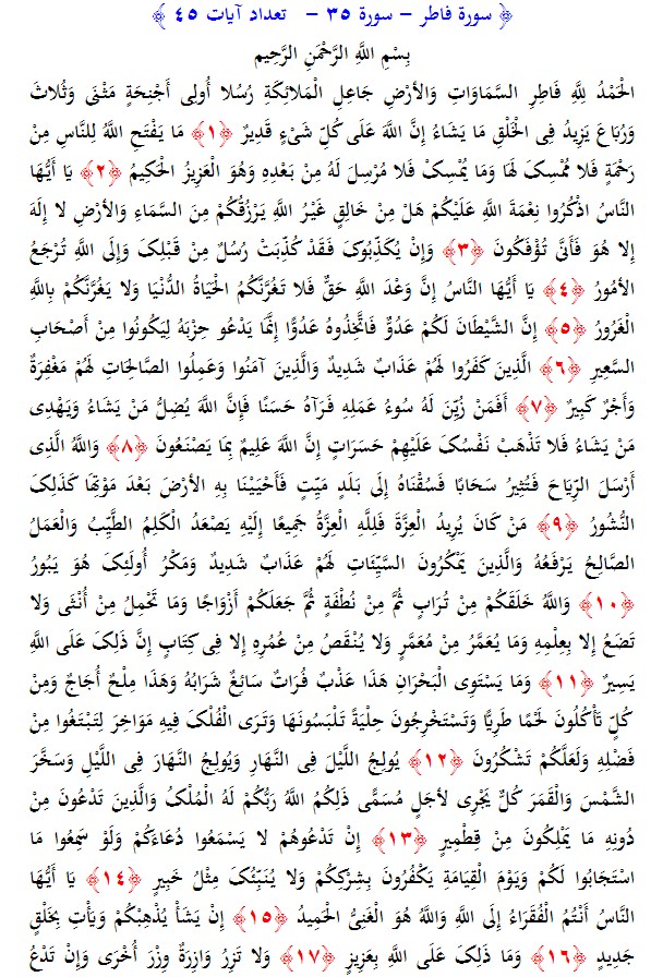 سوره های قرآن/ سوره فاطر (متن، ترجمه و فایل صوتی)
