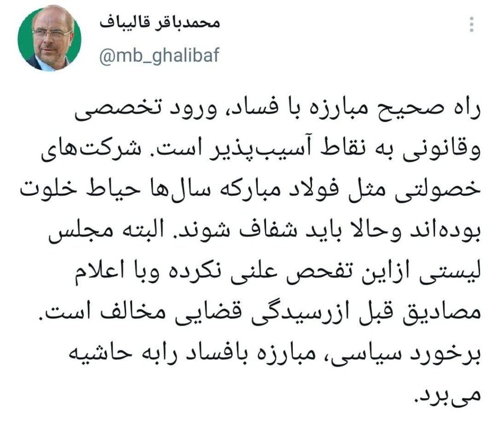 واکنش قالیباف به انتشار گزارش هیات تفحص از فولاد مبارکه: برخورد سیاسی، مبارزه با فساد را به حاشیه می برد