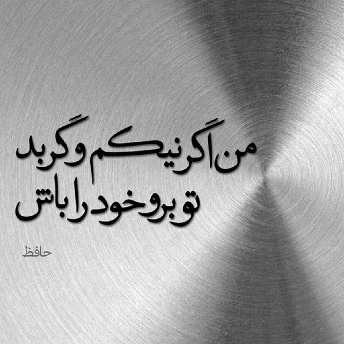امروز با حافظ : من اگر نیکم و گر بد تو برو خود را باش