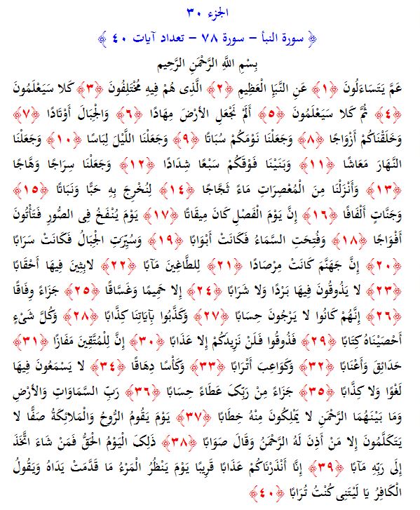سوره های قرآن/ سوره نبأ (متن، ترجمه و فایل صوتی)