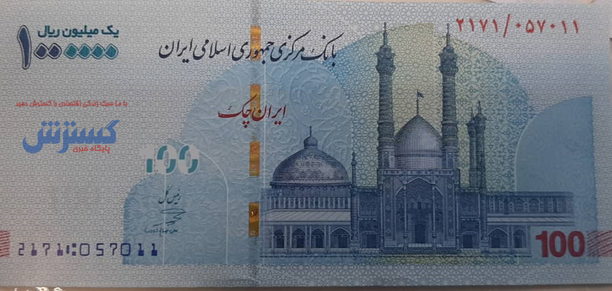تراول چک جدید 100 هزار تومانی: تصویر حرم حضرت معصومه (س) به جای تخت جمشید