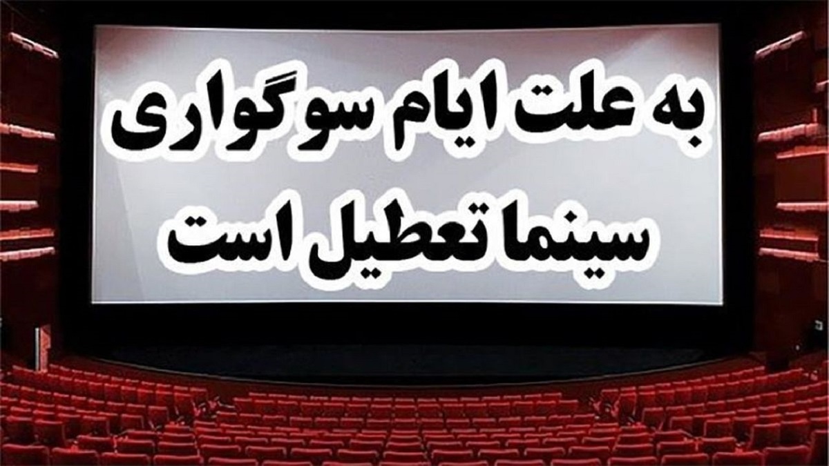سینماها چه روزی تعطیل هستند؟