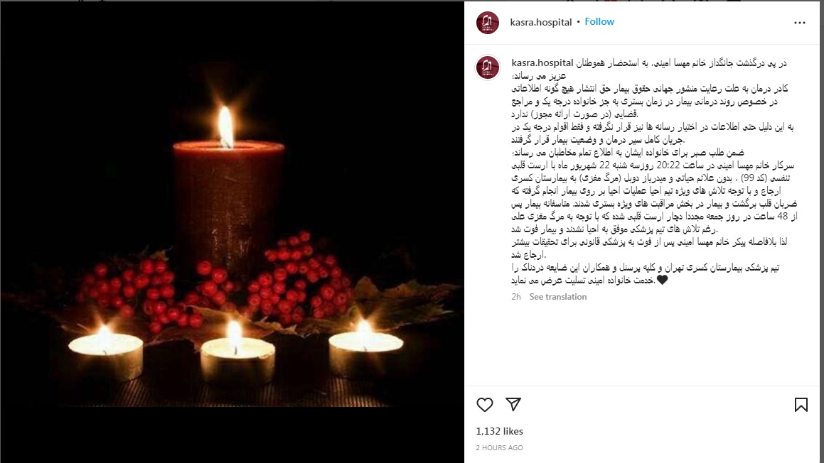 اطاعیه بیمارستان کسری: مهسا امینی بدون علائم حیاتی به اینجا ارجاع شد/ حق انتشار اطلاعات را به جز به خانواده درجه یک و مراجع قضایی نداریم