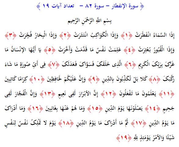 سوره های قرآن/ سوره انفطار (متن، ترجمه و فایل صوتی)