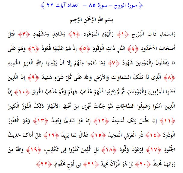 سوره های قرآن/ سوره بروج (متن، ترجمه و فایل صوتی)