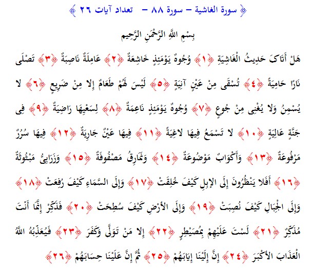 سوره های قرآن/ سوره غاشيه (متن، ترجمه و فایل صوتی)