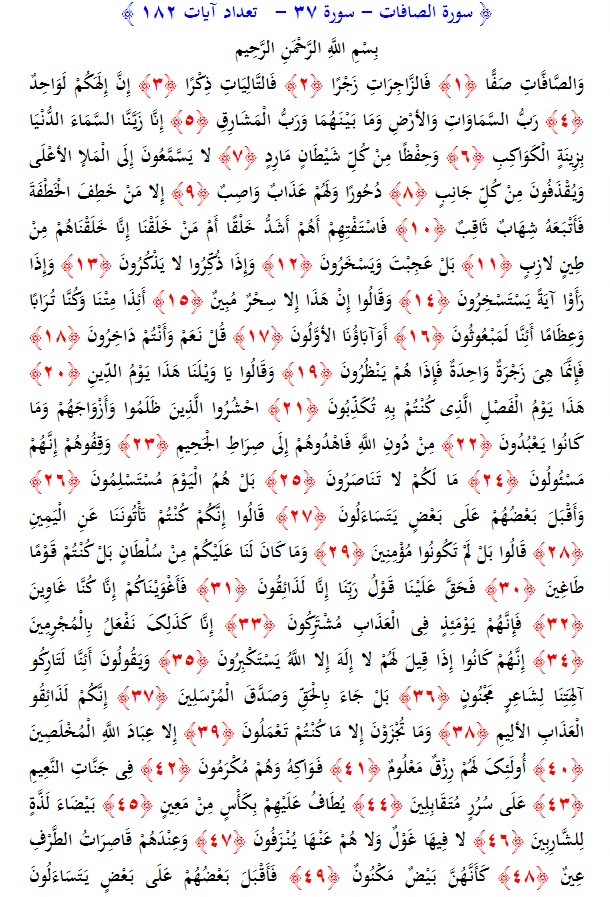سوره های قرآن/ سوره صافات (متن، ترجمه و فایل صوتی)