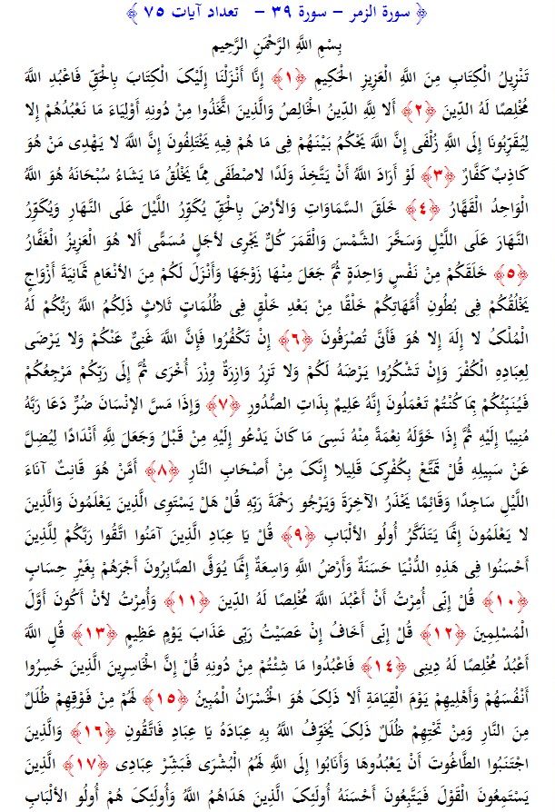 سوره های قرآن/ سوره زمر (متن، ترجمه و فایل صوتی)