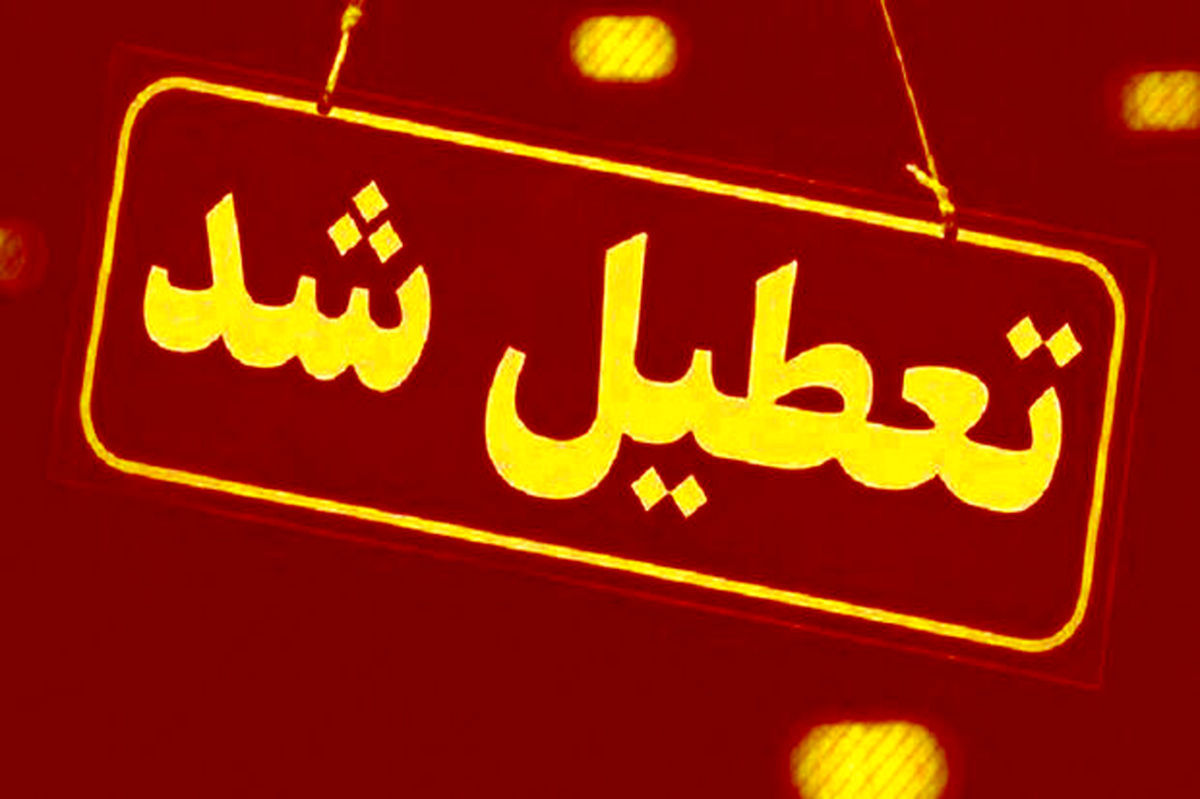تعطیلی تمام مدارس مشهد تا ۵ مهر ماه