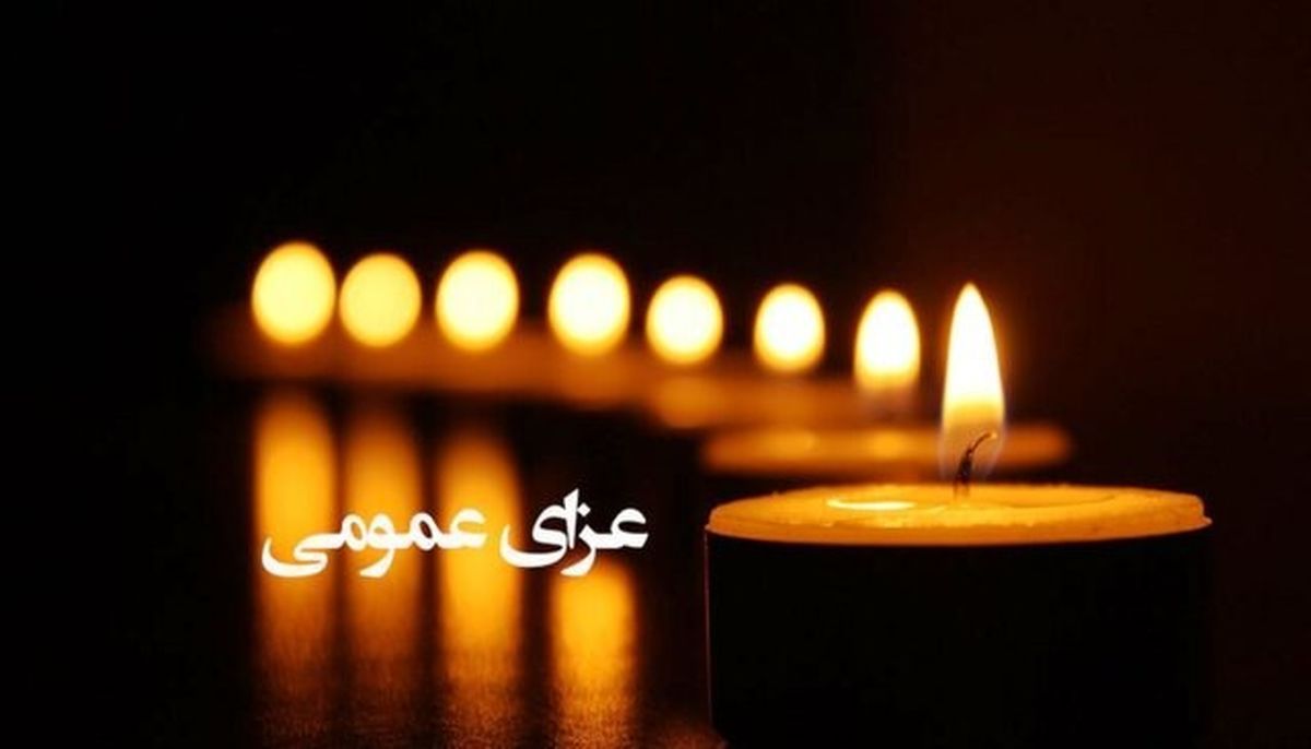 اعلام سه روز عزای عمومی در اصفهان