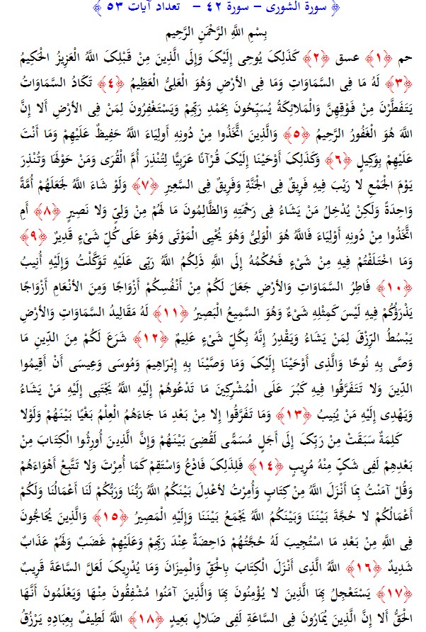 سوره های قرآن/ سوره شوری (متن، ترجمه و فایل صوتی)