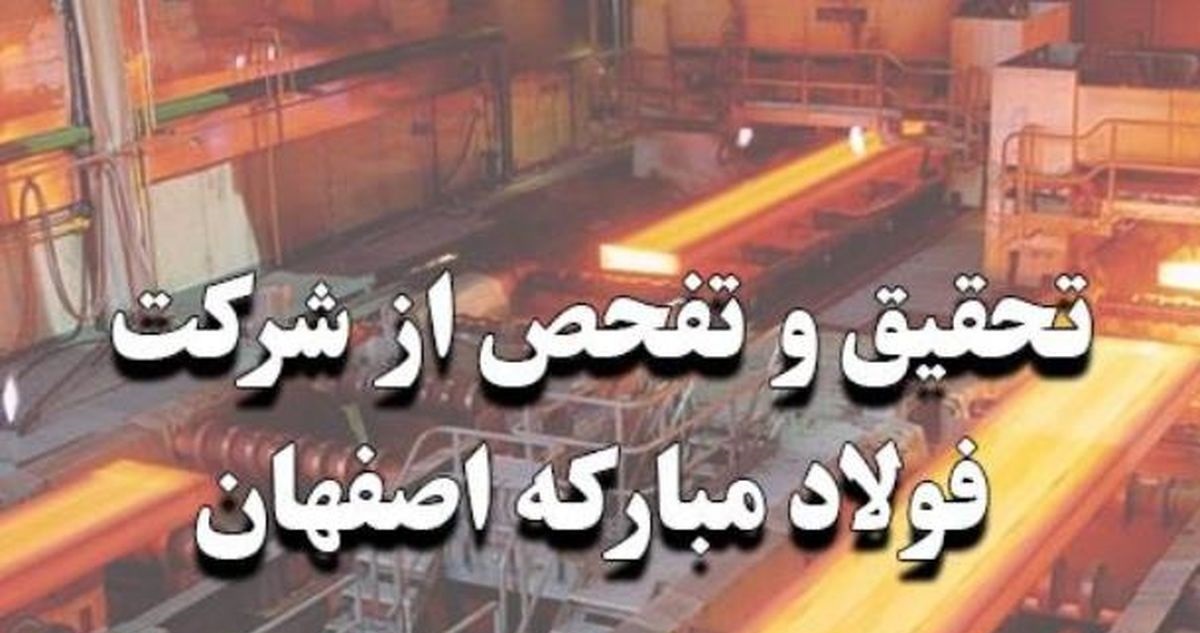 سازندگی:  چه کسی گزارش تفحص از فولاد مبارکه را منتشر کرد؟/ کی بود کی بود، من نبودم