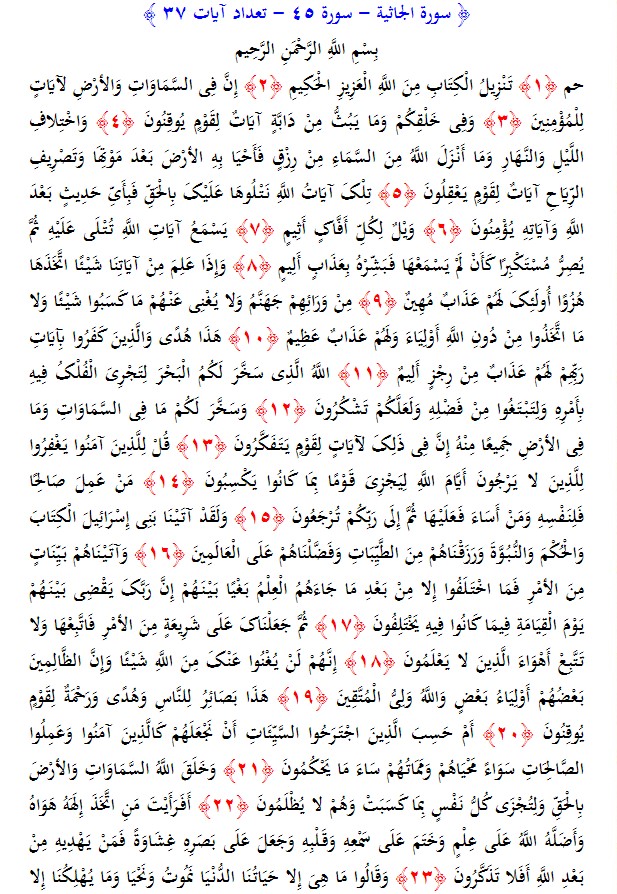 سوره های قرآن/ سوره جاثیه (متن، ترجمه و فایل صوتی)