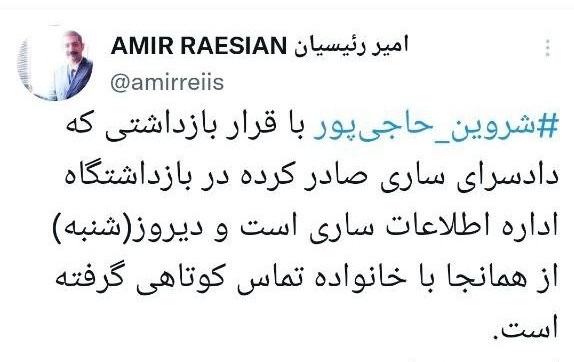 مشخص شدن محل بازداشت شروین حاجیپور / خواننده آهنگ معروف شده توئیت