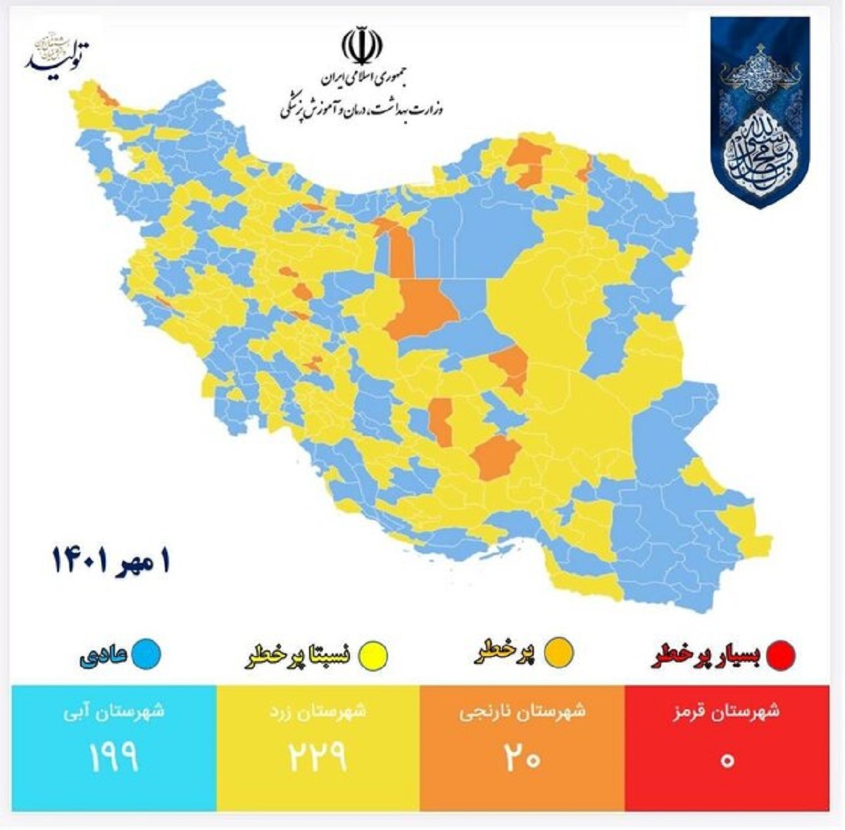 جدیدترین رنگ‌بندی کرونایی شهرهای ایران /شهر قرمز نداریم