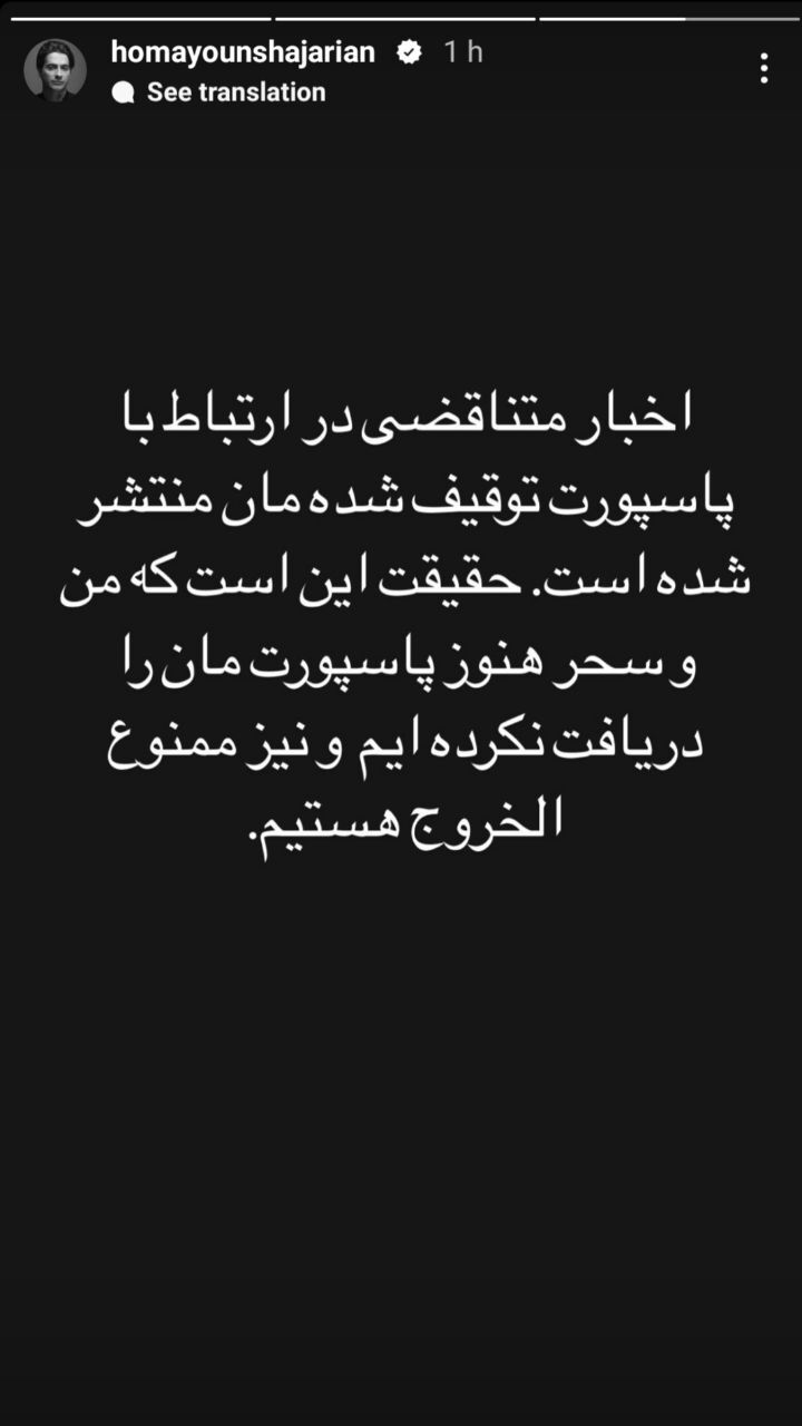 همایون شجریان: من و سحر همچنان ممنوع الخروج هستیم پاسپورتی به ما نداده‌اند