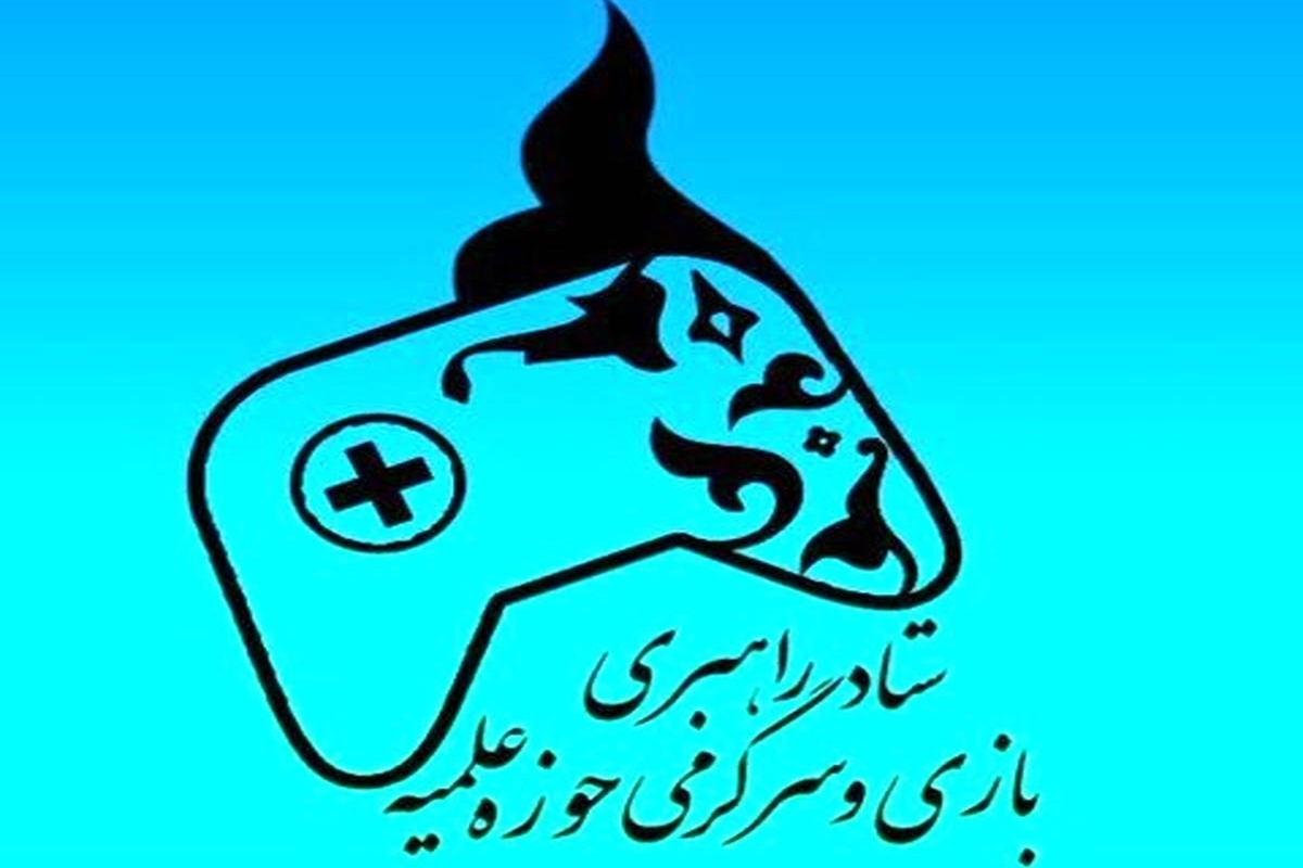 بیانیه ستاد بازی و سرگرمی حوزه علمیه قم