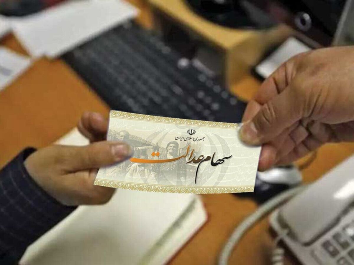 ۳.۵ میلیون نفر سهام عدالت می‌گیرند