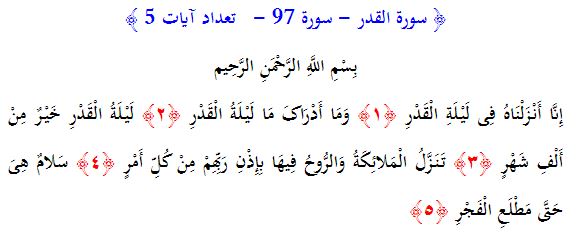 سوره های قرآن/ سوره قدر (متن، ترجمه و فایل صوتی)