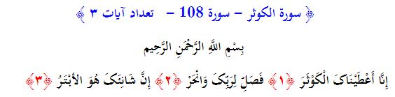 سوره های قرآن/ سوره کوثر (متن، ترجمه و فایل صوتی)
