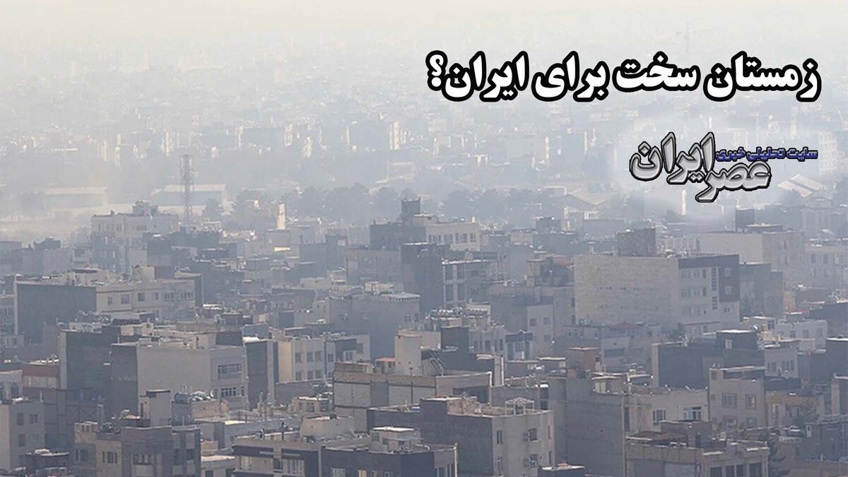ایران در آستانه زمستان سخت؟/ هشدارها از بحران امنیت انرژی در ایران (فیلم)