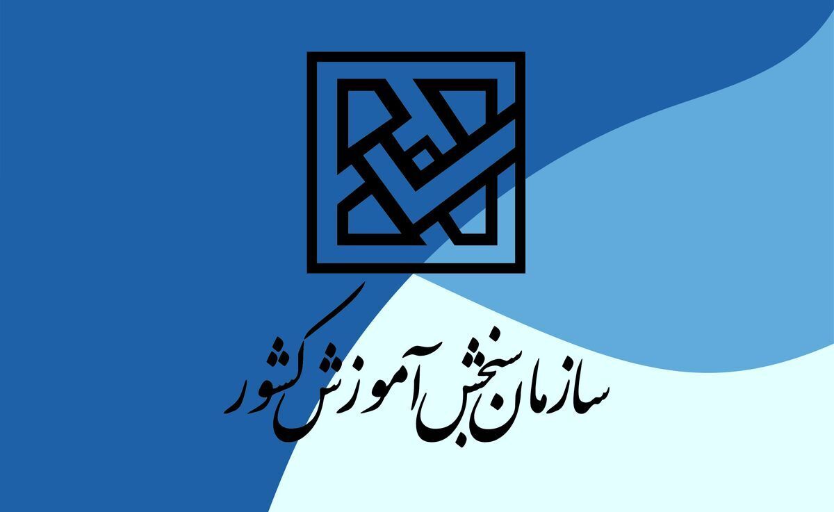 سازمان سنجش: داوطلبان کنکور نسبت به ایجاد سوابق تحصیلی اقدام کنند